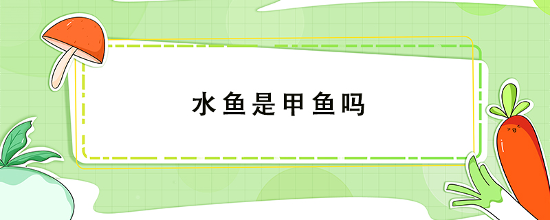 水魚是甲魚嗎